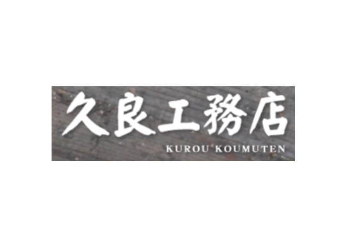 久良工務店 一級建築士事務所のキャプチャ画像