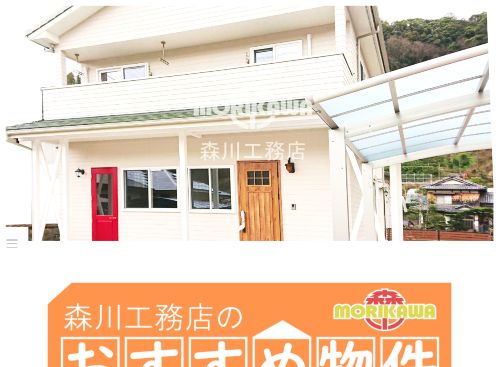 森川工務店のキャプチャ画像
