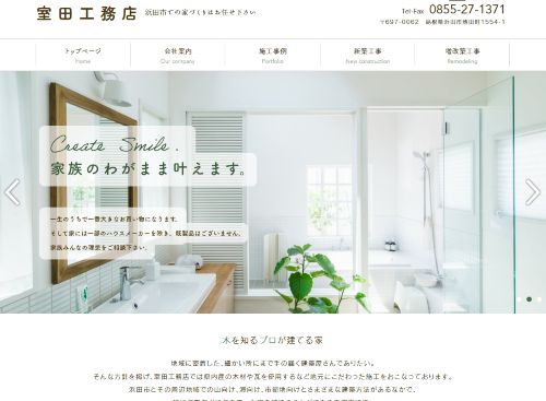 室田工務店のキャプチャ画像