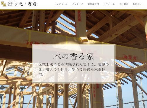 有限会社 永元工務店のキャプチャ画像