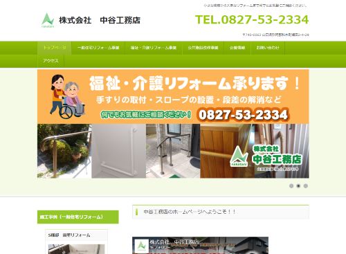 株式会社 中谷工務店のキャプチャ画像