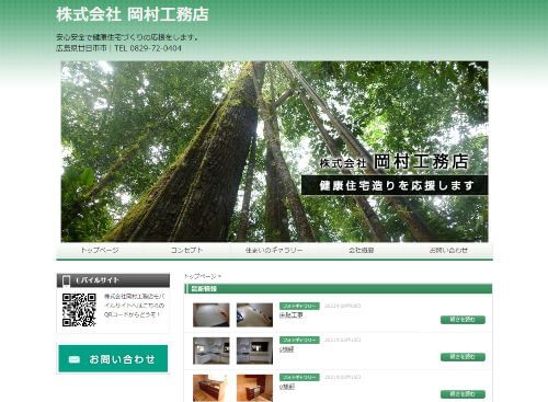 株式会社 岡村工務店のキャプチャ画像