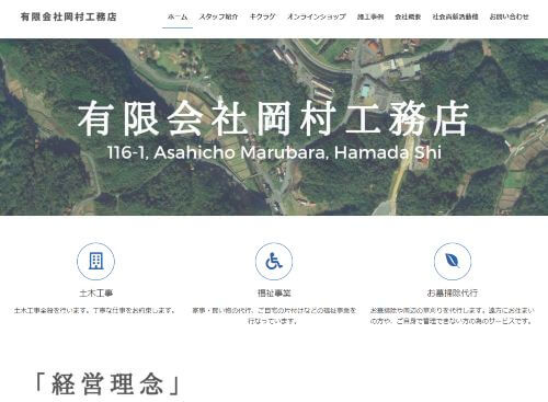 有限会社 岡村工務店のキャプチャ画像
