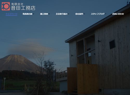 有限会社 音田工務店のキャプチャ画像