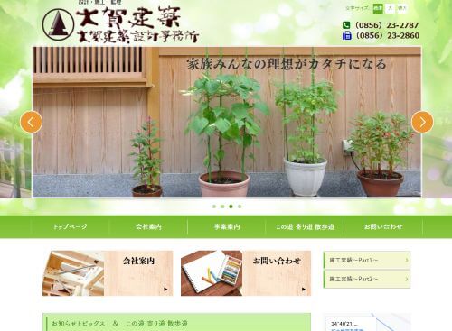 大賀建築のキャプチャ画像