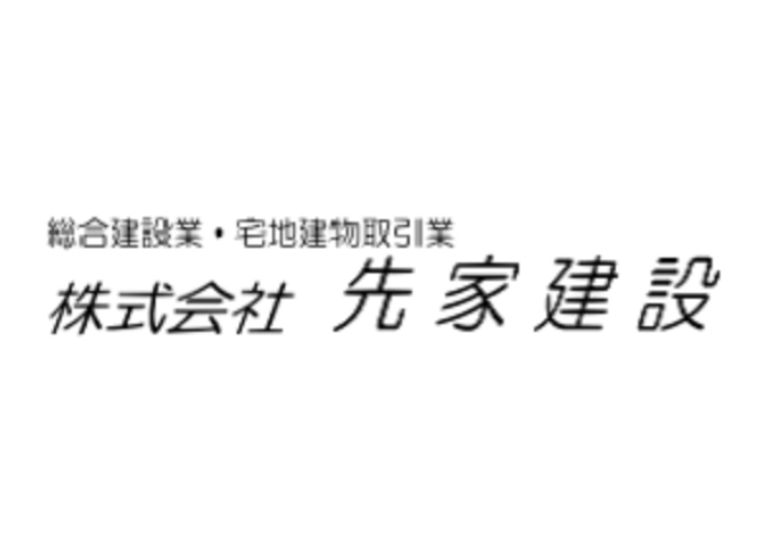 株式会社先家建設のキャプチャ画像