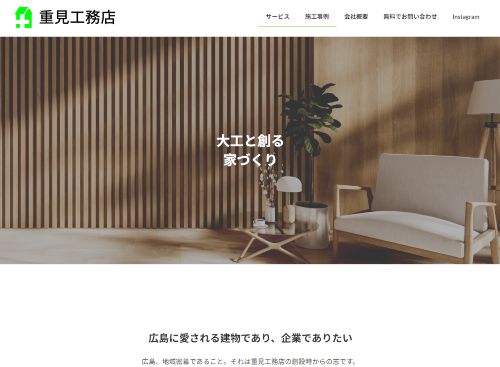 重見工務店のキャプチャ画像