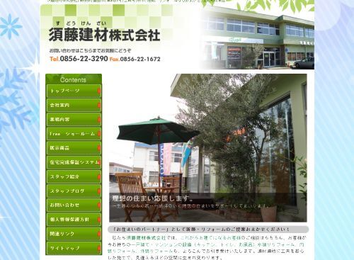 須藤建材 株式会社のキャプチャ画像
