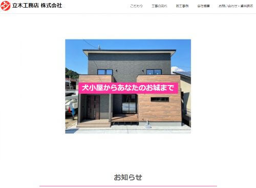 立木工務店 株式会社のキャプチャ画像