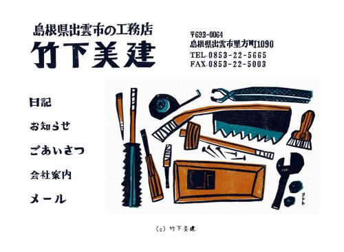 有限会社 竹下美建のキャプチャ画像