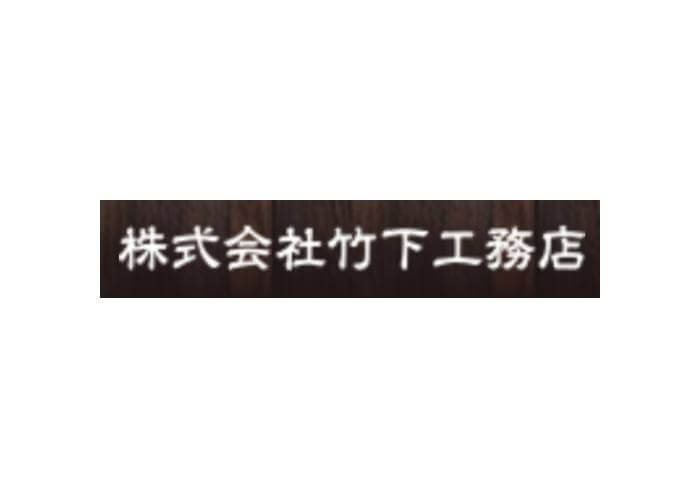 株式会社 竹下工務店のキャプチャ画像