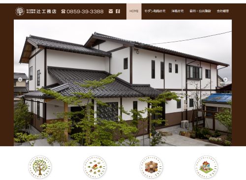 株式会社 辻工務店のキャプチャ画像