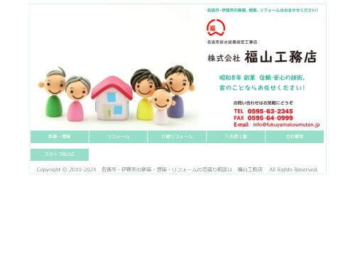 株式会社 福山工務店のキャプチャ画像