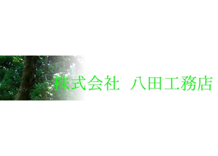 株式会社八田工務店のキャプチャ画像