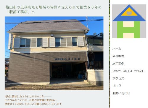株式会社 服部工務店のキャプチャ画像