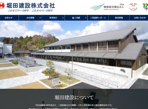 堀田建設 株式会社のキャプチャ画像