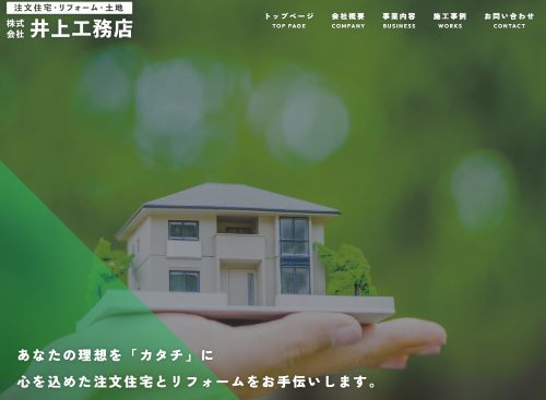 株式会社 井上工務店のキャプチャ画像