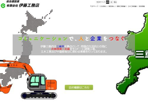 有限会社 伊藤工務店のキャプチャ画像