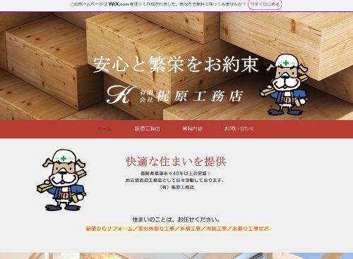 有限会社 梶原工務店のキャプチャ画像