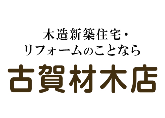 株式会社古賀材木店のキャプチャ画像