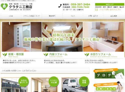 クラタニ工務店のキャプチャ画像