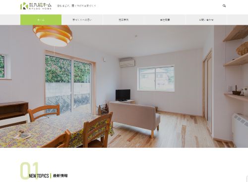 株式会社 九総ホームのキャプチャ画像