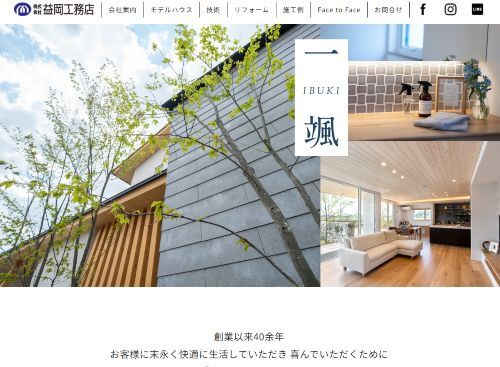 株式会社 益岡工務店のキャプチャ画像