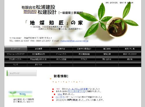 有限会社 松浦建設 松建設計(一級建築士事務所)のキャプチャ画像