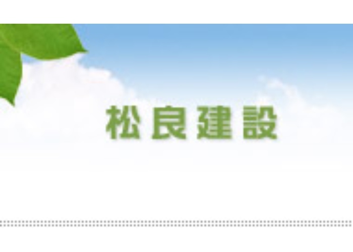 松良建設のキャプチャ画像