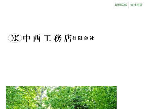 中西工務店 有限会社のキャプチャ画像