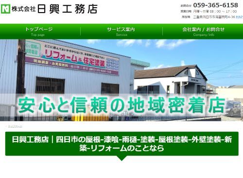株式会社 日興工務店のキャプチャ画像