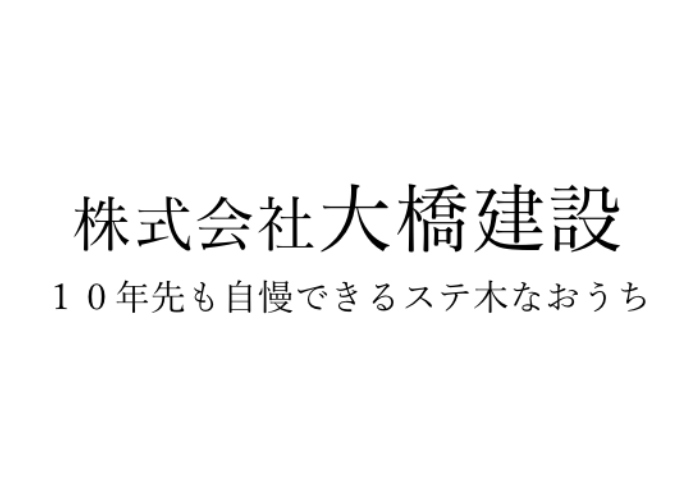 株式会社大橋建設のキャプチャ画像