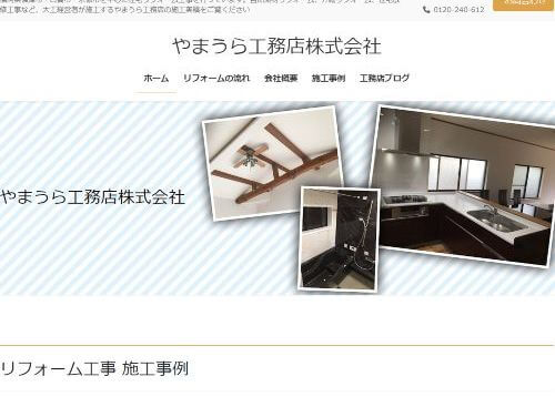 やまうら工務店 株式会社のキャプチャ画像