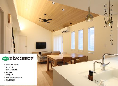 株式会社 ZACC建築工房（ザックケンチクコウボウ）のキャプチャ画像