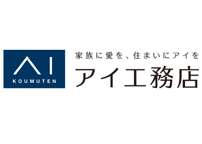 【2026年4月更新】アイ工務店の坪単価はいくら？実際に建てた方の口コミや評判も掲載！