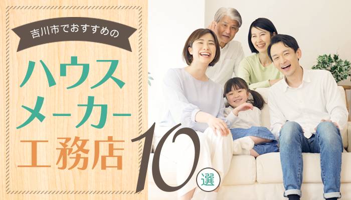 2026年6月更新】注文住宅を建てるならここ！吉川市でおすすめのハウス 