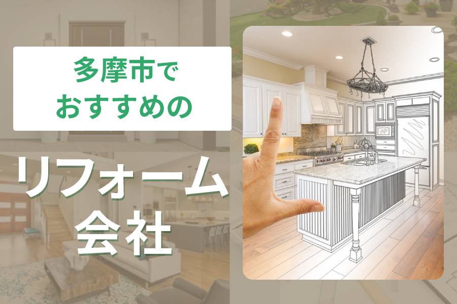 【2026年4月更新】多摩市でおすすめのリフォーム会社25選をご紹介！