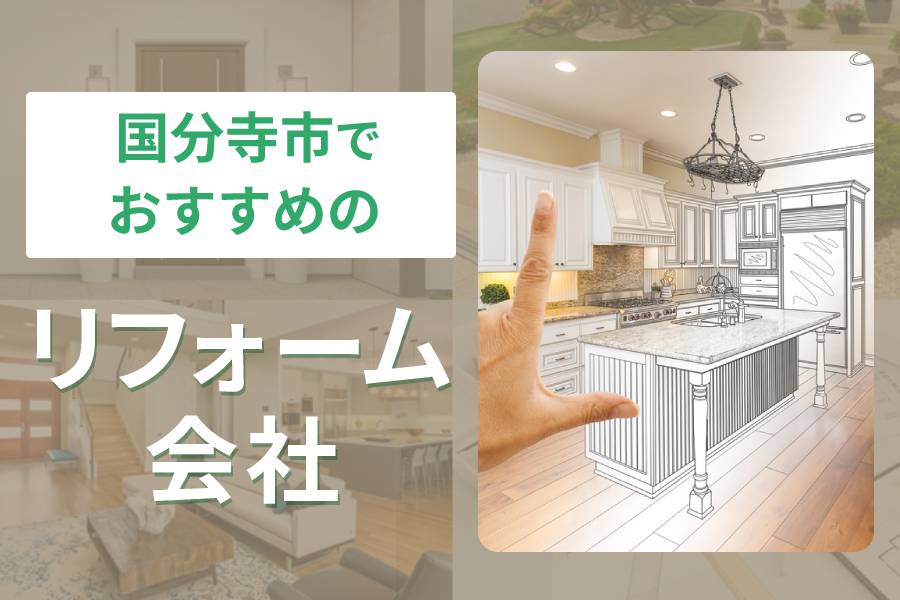 国分寺市でおすすめのリフォーム会社25選をご紹介！水回り・外壁・屋根リフォームごとのおすすめ業者一覧
