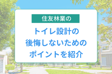 住友林業のトイレを徹底解説！収納やペーパーホルダーの標準仕様