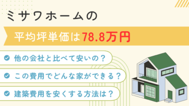 ミサワホームの平均坪単価は78.8万円！実際に建てた方の建築費用データ