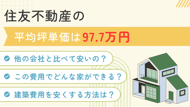 住友不動産の平均坪単価は97.7万円！実際に建てた方の建築費用データを