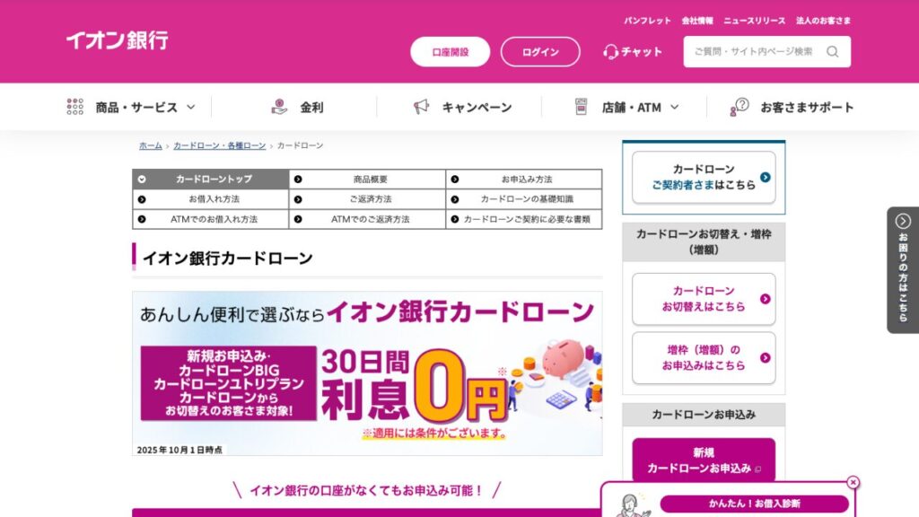 イオン銀行カードローン公式