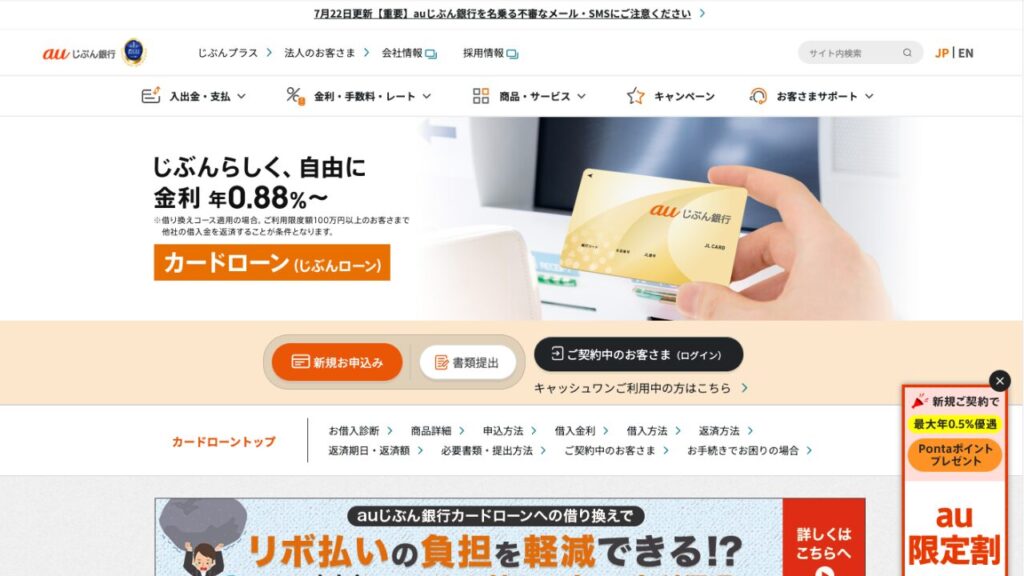auじぶん銀行カードローン公式