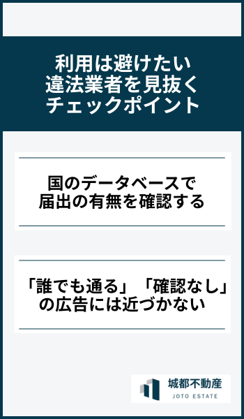 利用は避けたい違法業者を見抜くチェックポイント