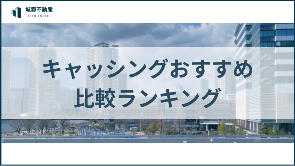 キャッシングおすすめ比較ランキングアイキャッチ