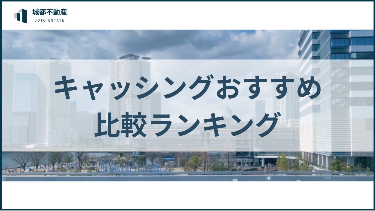 キャッシングおすすめ比較ランキングアイキャッチ