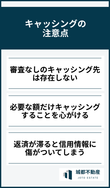キャッシングの注意点