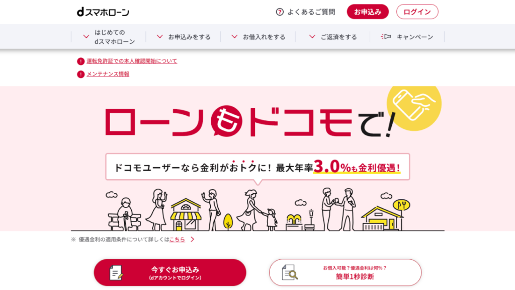 dスマホローン公式