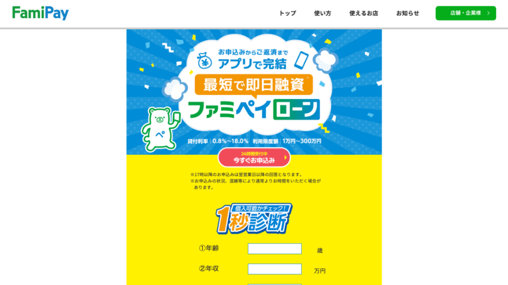 FamiPayローン公式