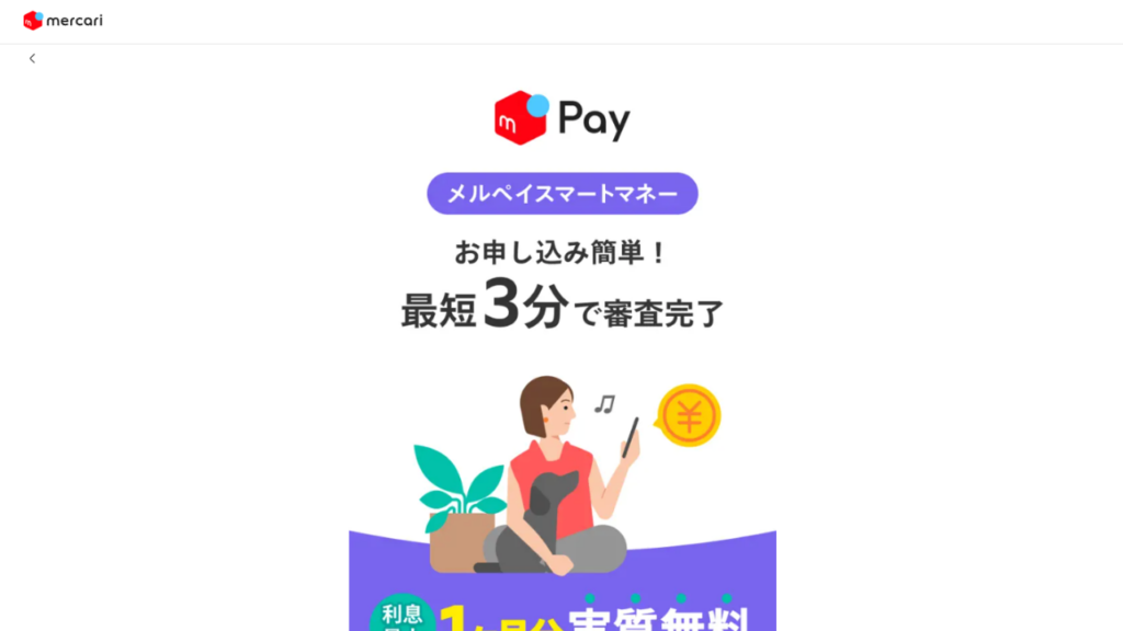 メルペイスマートマネー公式